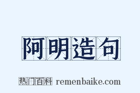 阿明造句是什么意思的图片